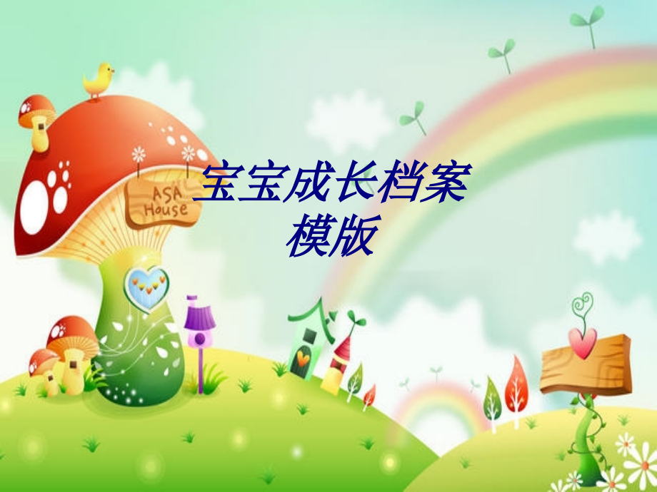 宝宝成长档案模版.ppt_第1页