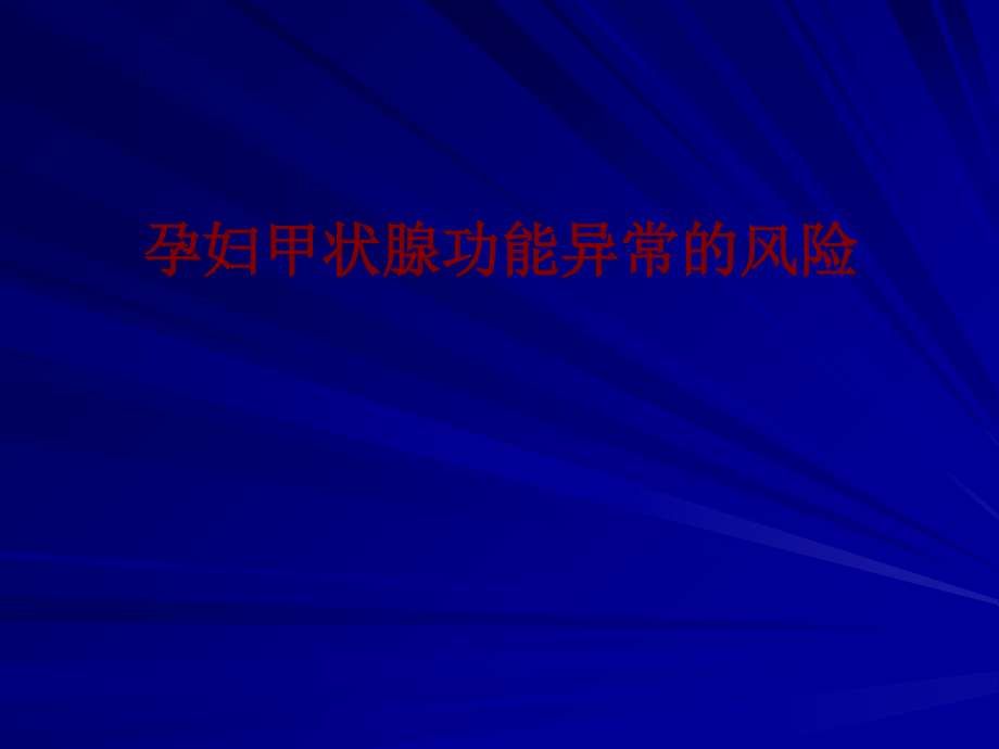 医学孕妇甲状腺功能异常的风险.ppt_第1页