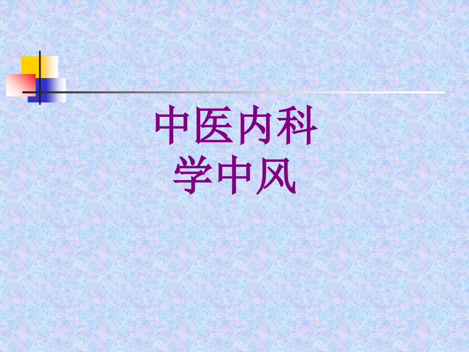 中医内科学中风.ppt_第1页