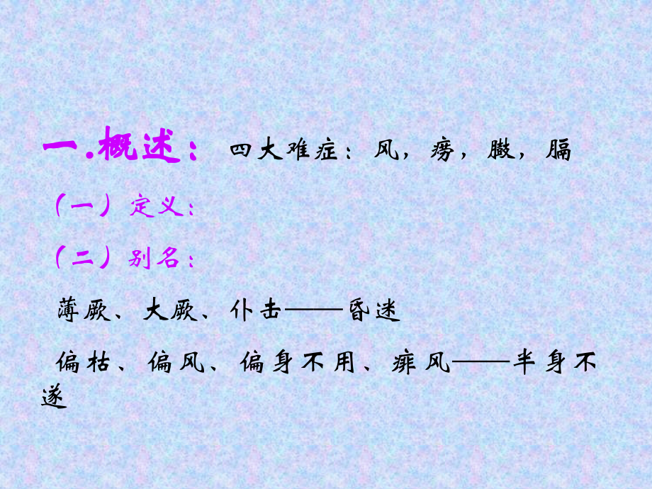 中医内科学中风.ppt_第2页