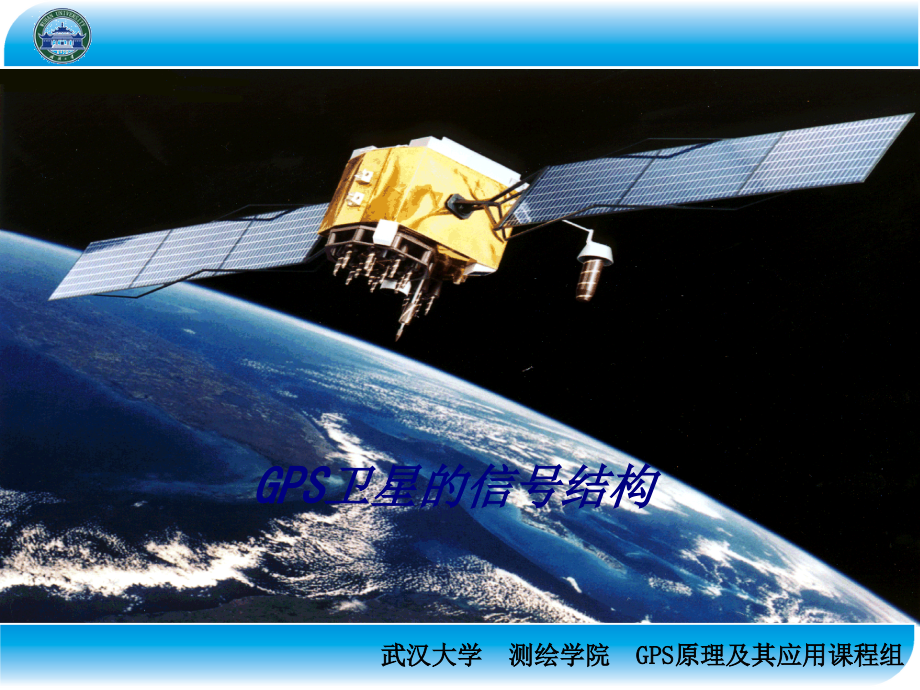 GPS卫星的信号结构.ppt_第1页
