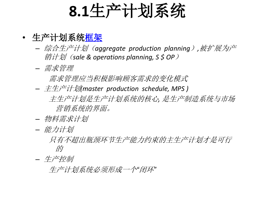 第8章-综合生产计划.ppt_第2页