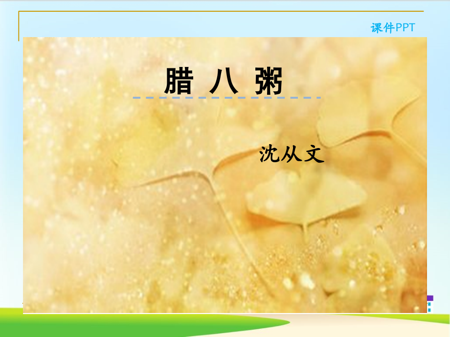 《腊八粥》ppt课件--部编版课件9.ppt_第1页