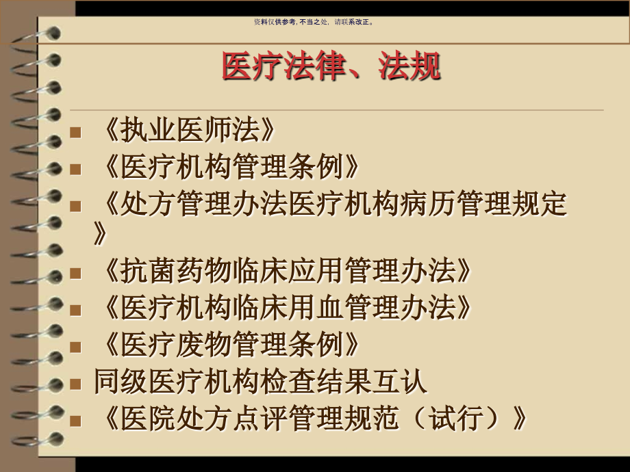 医疗法律法规培训课件.ppt_第1页