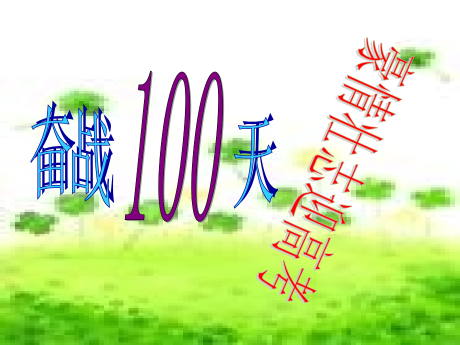 奋战100天豪情壮志迎高考-(2).ppt_第1页