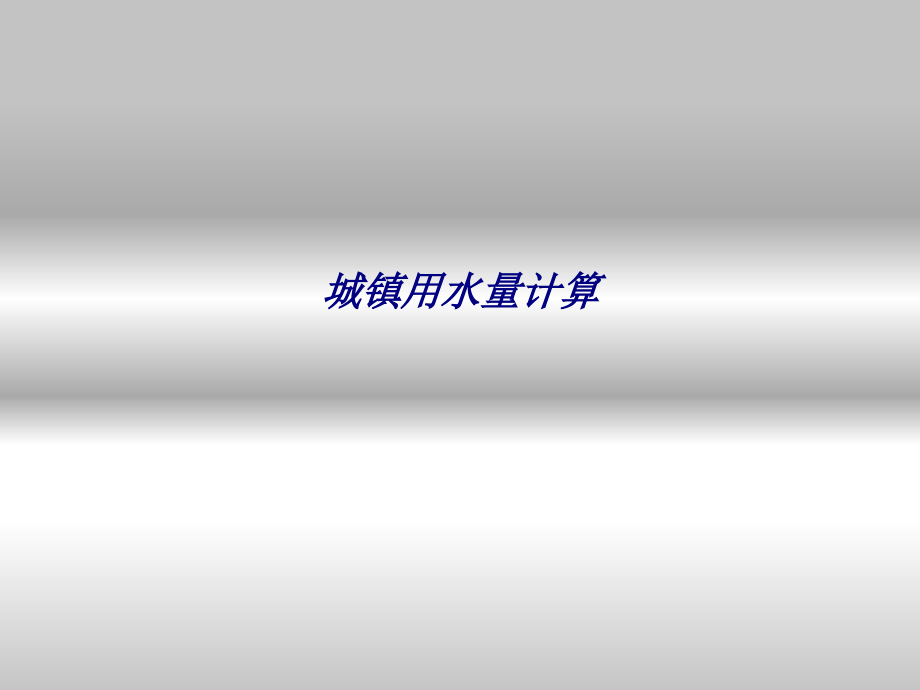 城镇用水量计算.ppt_第1页
