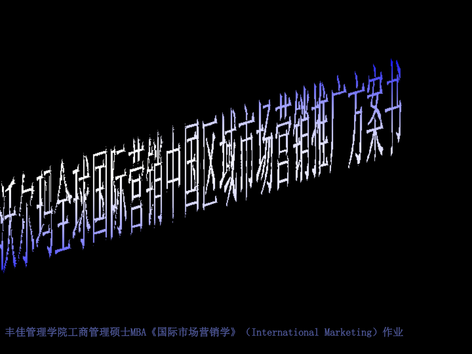 沃尔玛中国市场推广方案.ppt_第1页