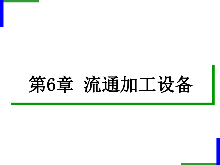 第6章流通加工设备.ppt_第1页