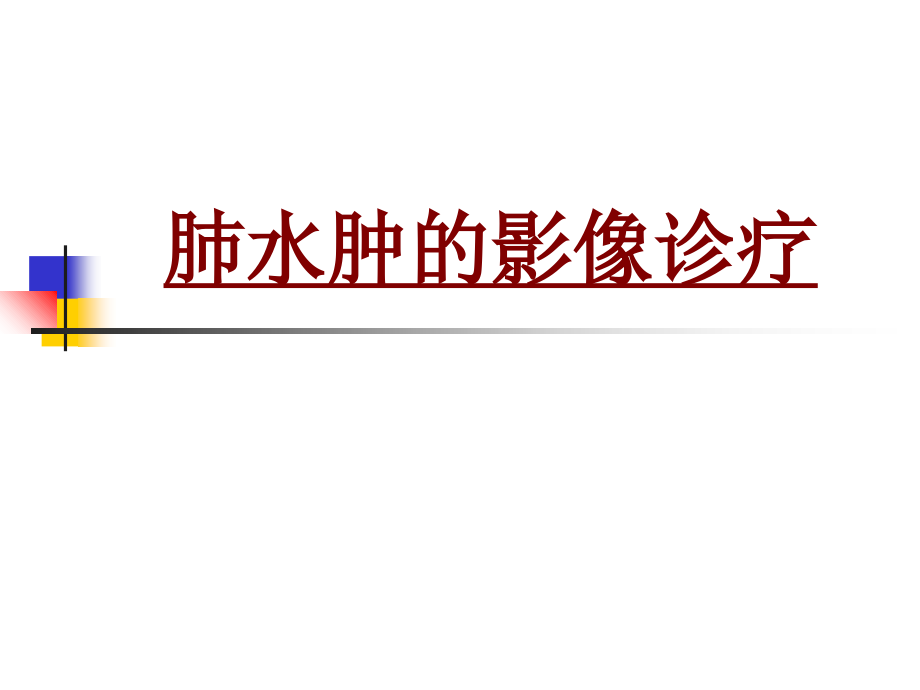 医学肺水肿的影像诊疗.ppt_第1页