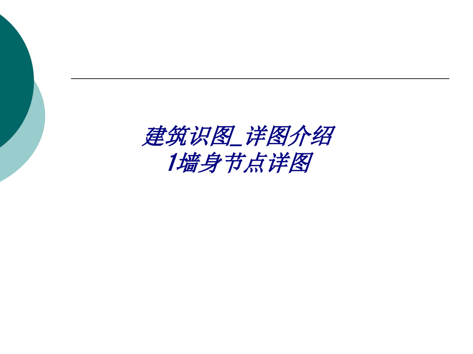 建筑识图详图介绍墙身节点详图.ppt_第1页