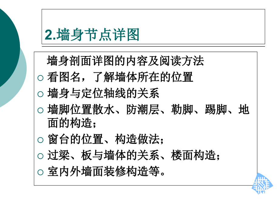 建筑识图详图介绍墙身节点详图.ppt_第2页