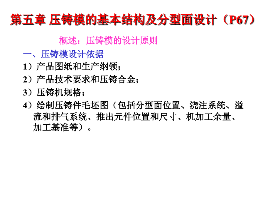 第5章-压铸模的基本结构及分型面设计.ppt_第1页