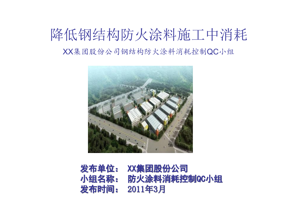 [QC成果]降低钢结构防火涂料施工中消耗.ppt_第1页