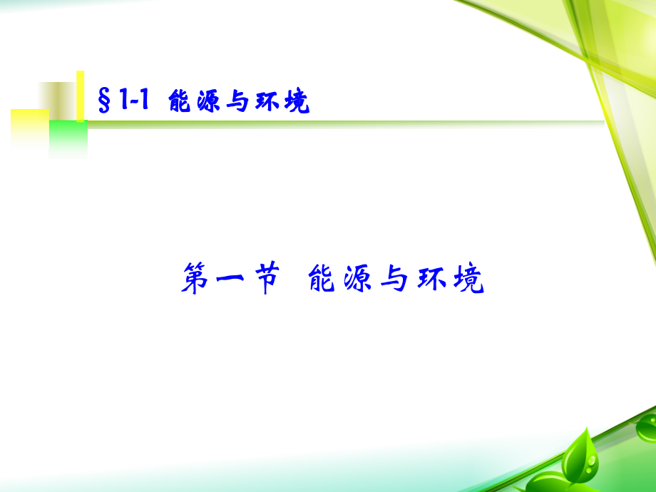 第一章导论与基础——热泵技术及其应用20150327.ppt_第2页
