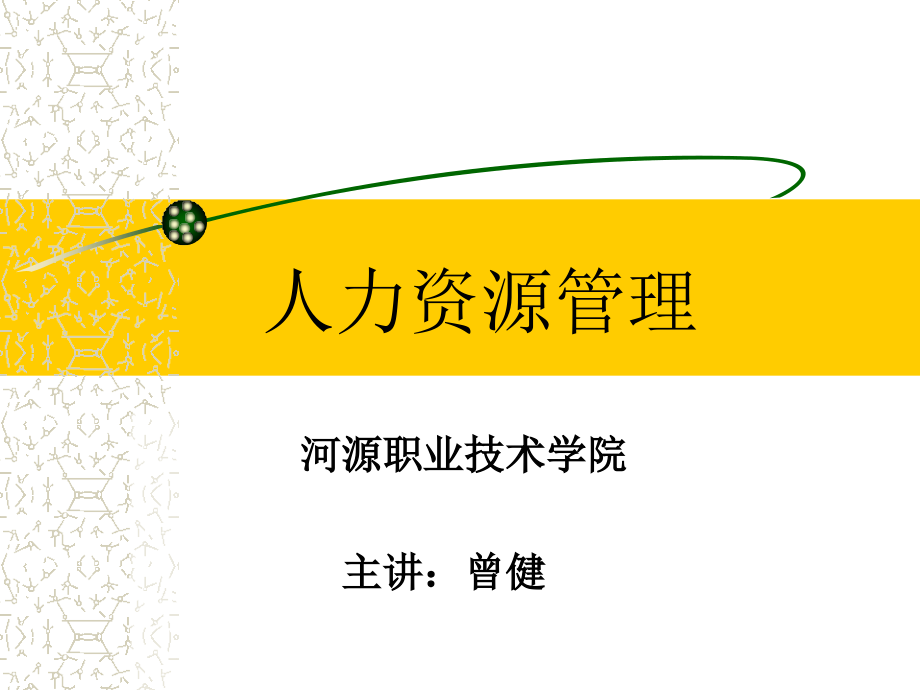 学习情境一-人力资源管理概述.ppt_第1页