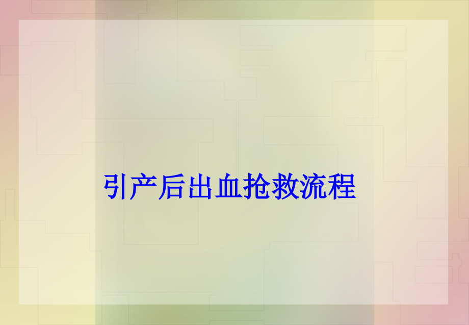 引产后出血抢救流程.ppt_第1页