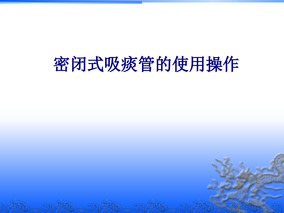 医学密闭式吸痰管的使用操作专题.ppt_第1页