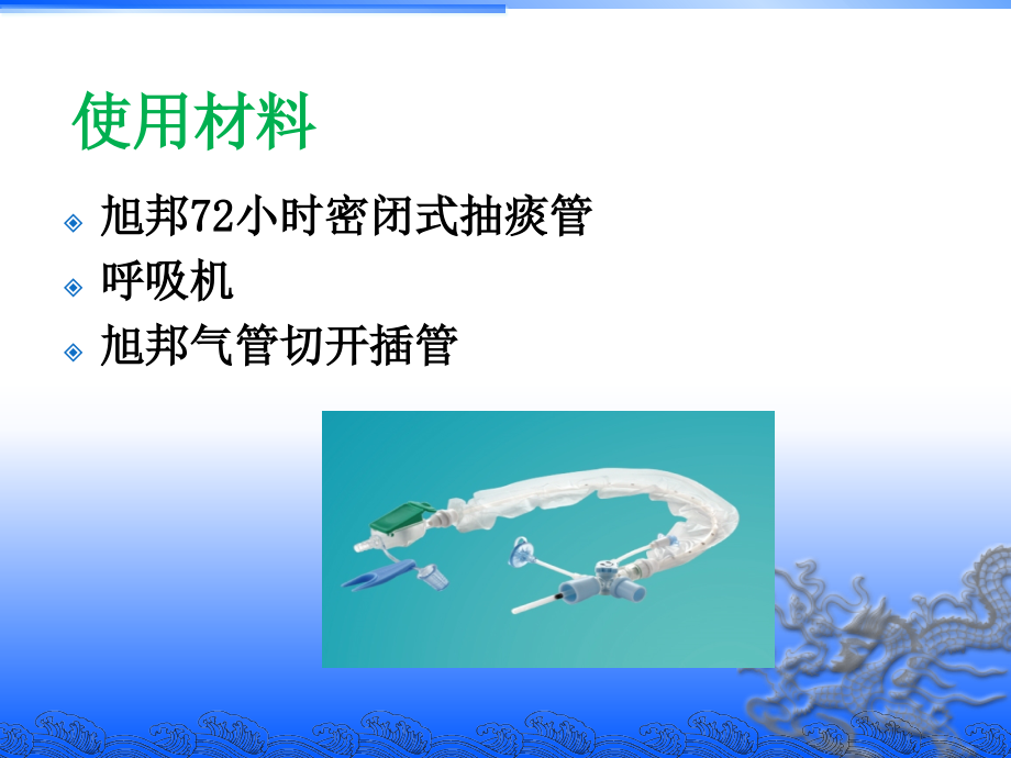 医学密闭式吸痰管的使用操作专题.ppt_第2页