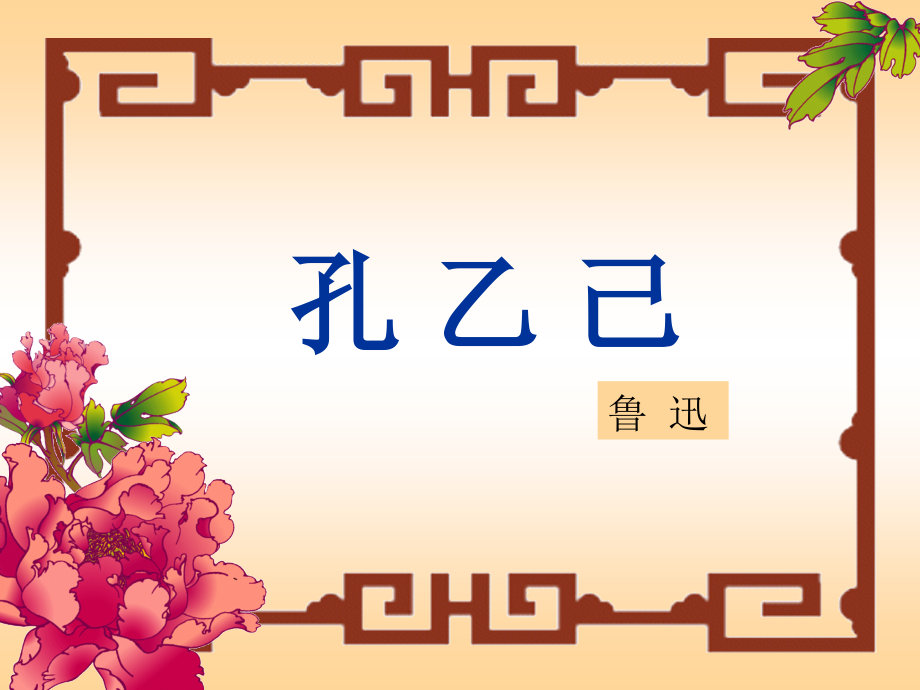 《孔乙己》课件15(人教新课标九年级下册).ppt_第1页
