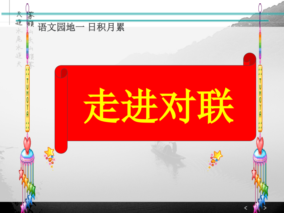 走进对联-课件.ppt_第2页