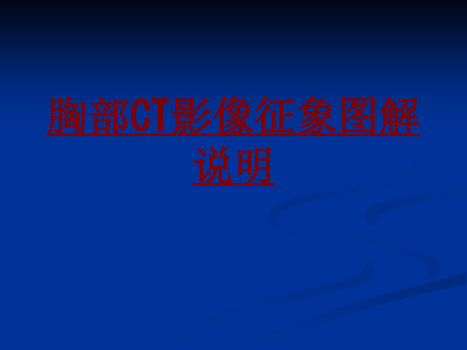 医学胸部CT影像征象图解说明.ppt_第1页