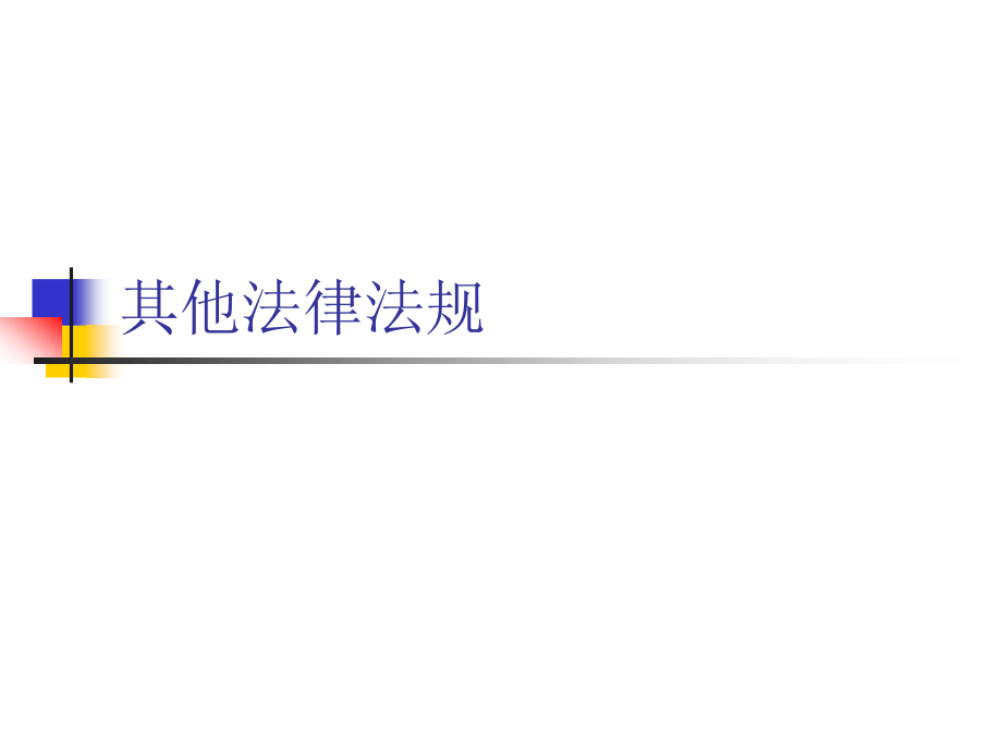 四、其他法律.ppt_第1页
