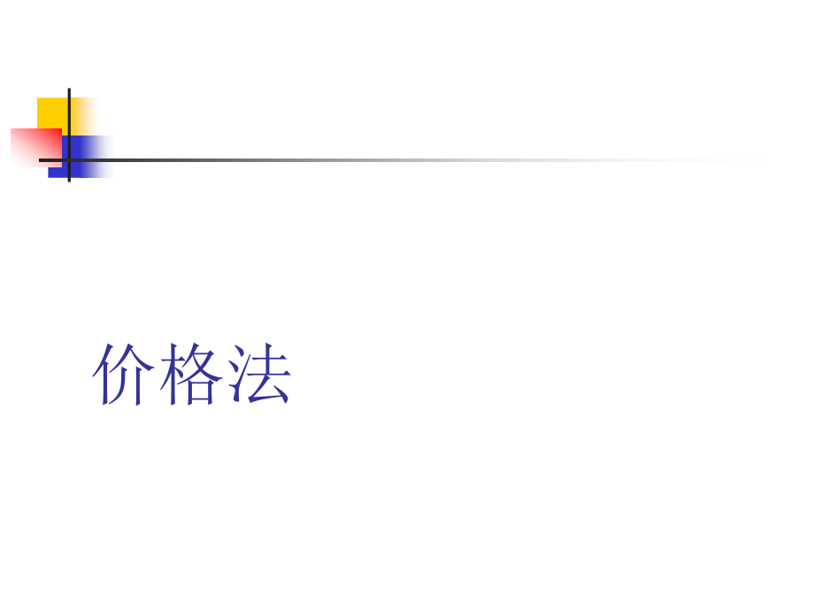 四、其他法律.ppt_第2页