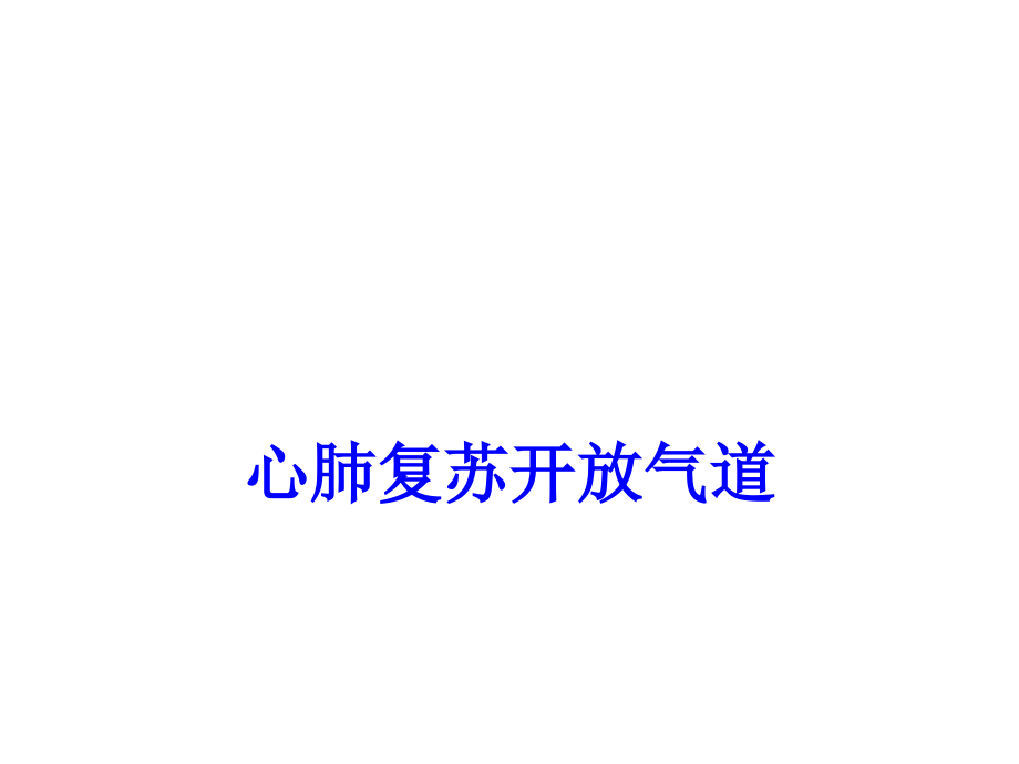 心肺复苏开放气道.ppt_第1页