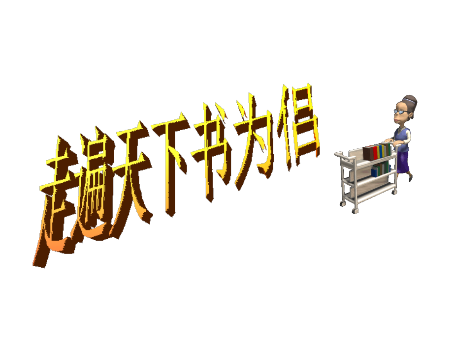 【人教版】五年级语文上册-3.走遍天下书为侣(第1课时)课件(1).ppt_第1页