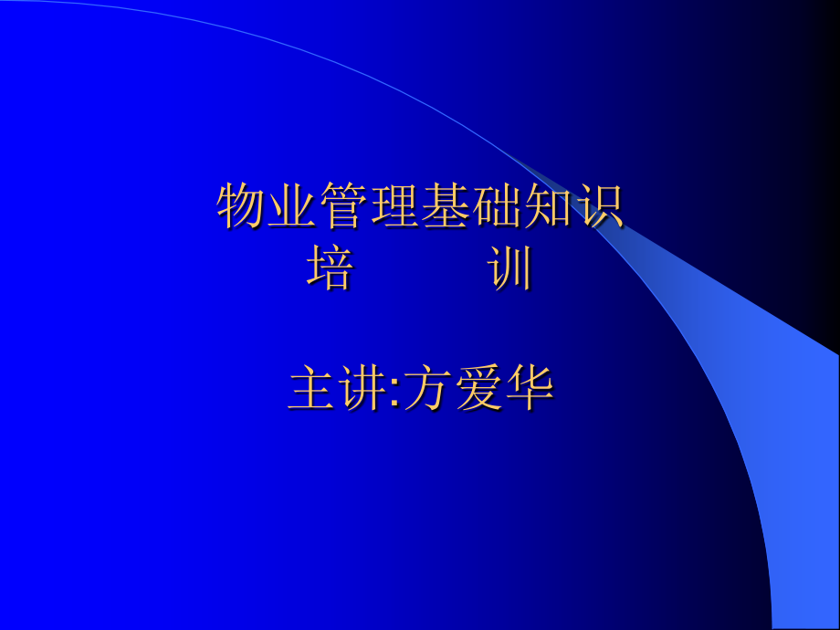 物业管理基础知识培训.ppt_第1页