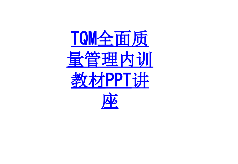 TQM全面质量管理内训教材教育课件.ppt_第1页