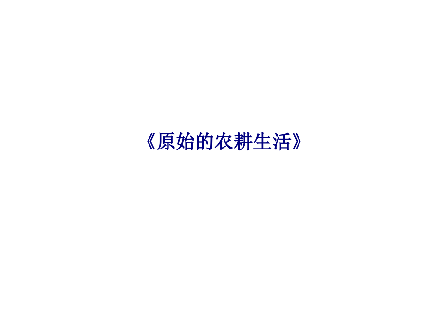 原始的农耕生活(3).ppt_第1页
