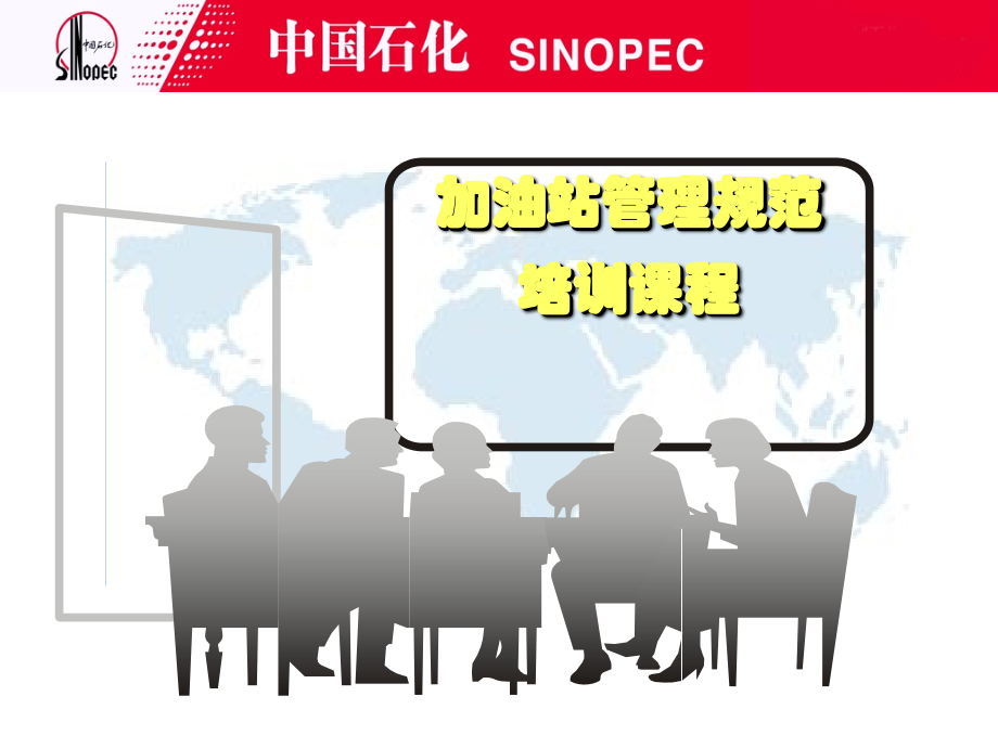 中石化加油站管理规范.ppt_第1页