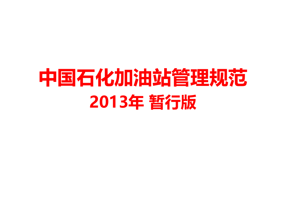 中石化加油站管理规范.ppt_第2页
