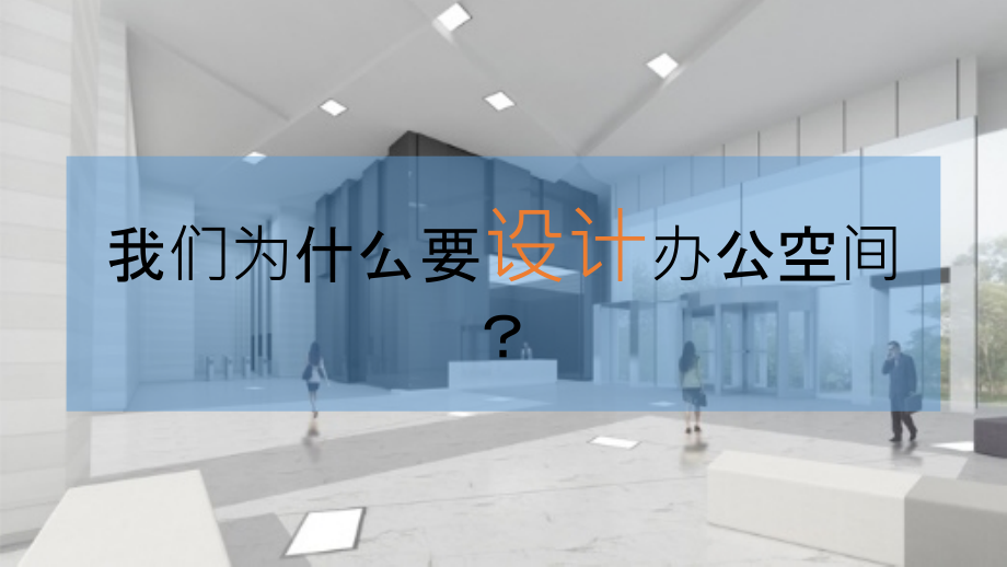 办公空间设计专业知识讲座.ppt_第1页