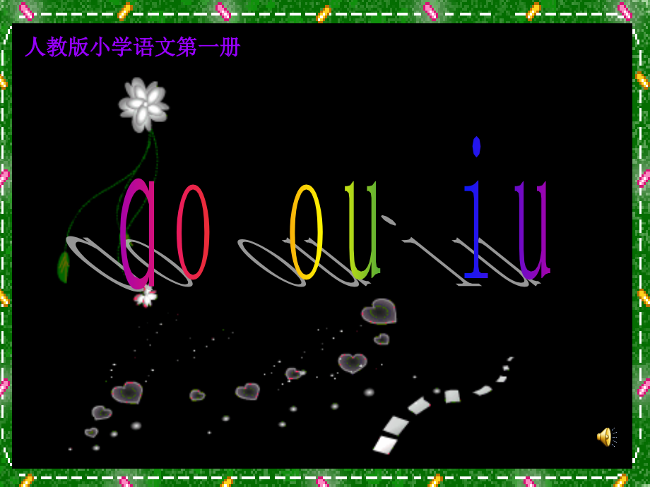 部编本ao-ou-iu精心制作课件ppt.ppt_第1页