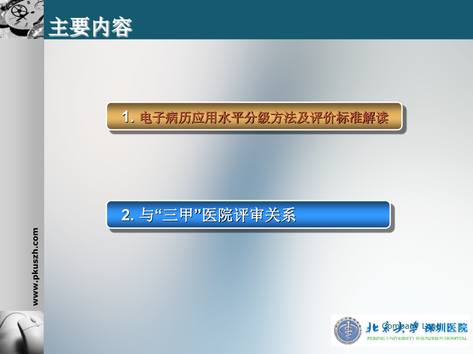 医学课件电子病历水平评价和三甲评审.ppt_第1页