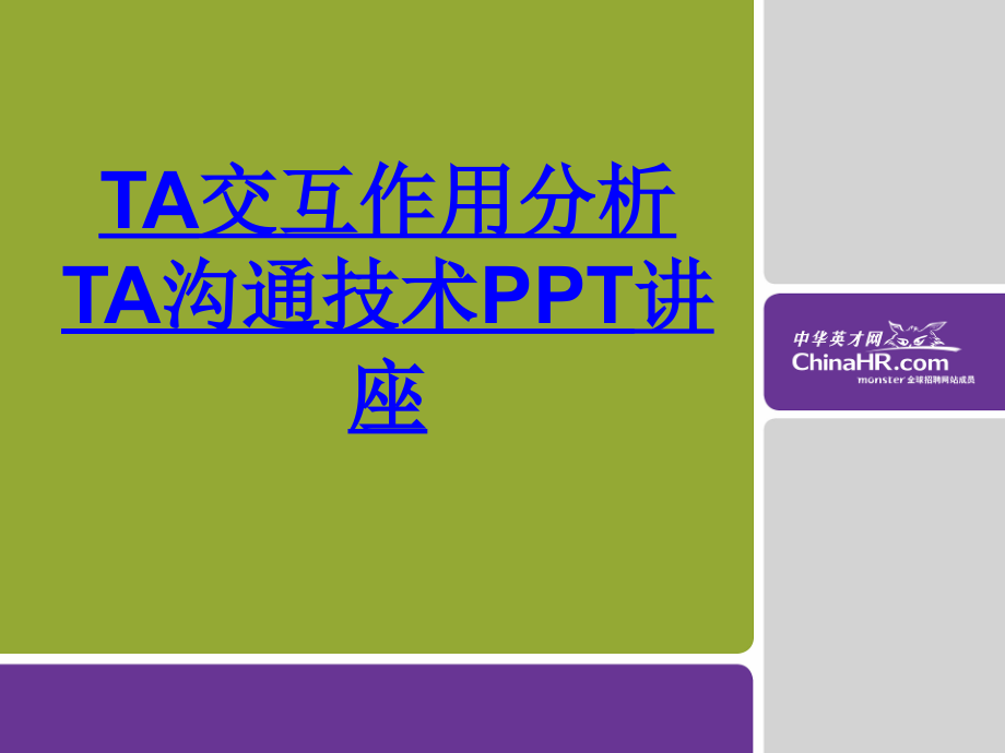 TA交互作用分析TA沟通技术教育课件.ppt_第1页