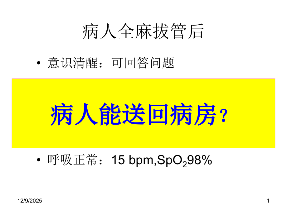 医学课件围手术期低氧血症.ppt_第1页