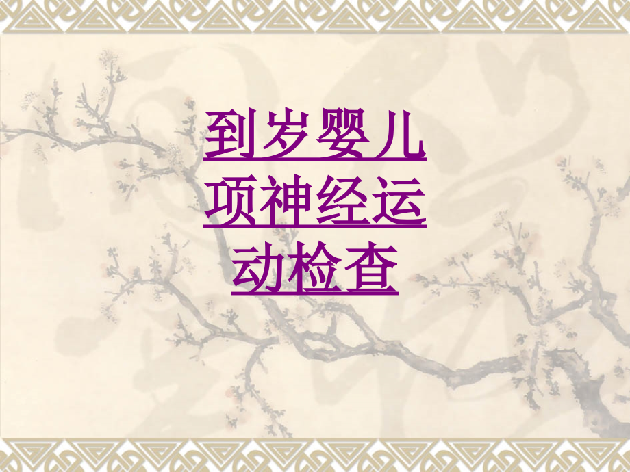 医学到岁婴儿项神经运动检查.ppt_第1页
