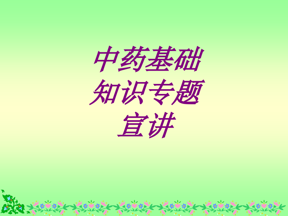 中药基础知识专题宣讲.ppt_第1页