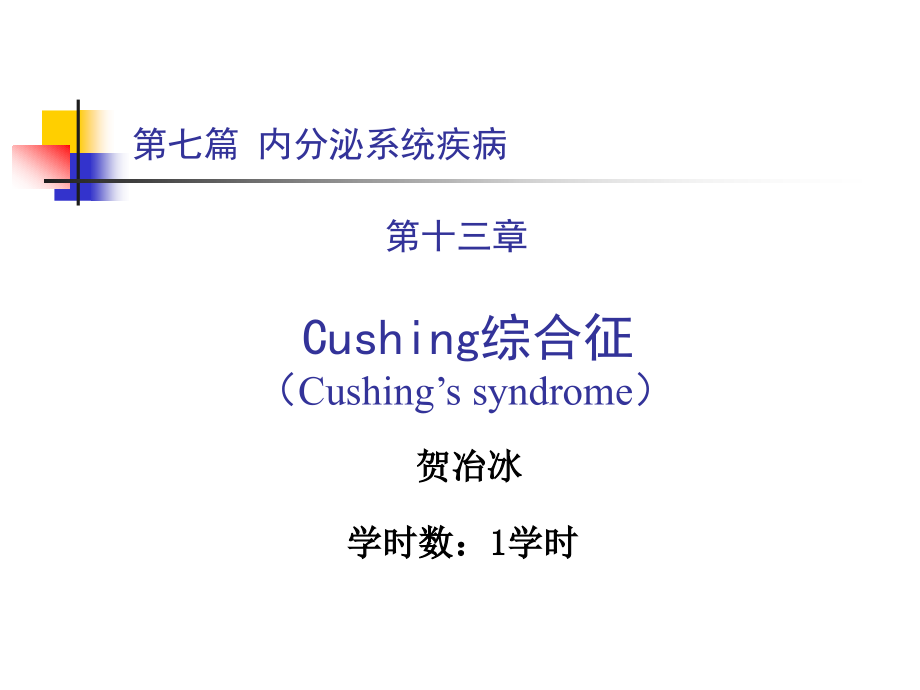 内科学教材课件库欣综合征.ppt_第1页