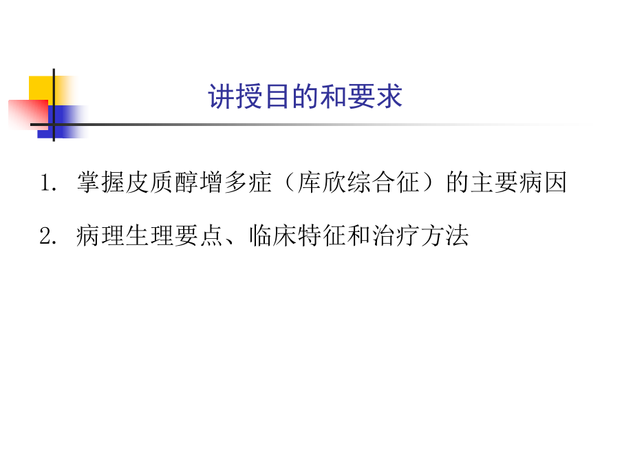 内科学教材课件库欣综合征.ppt_第2页