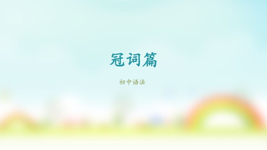 初中英语语法——冠词课件(22张).ppt_第1页