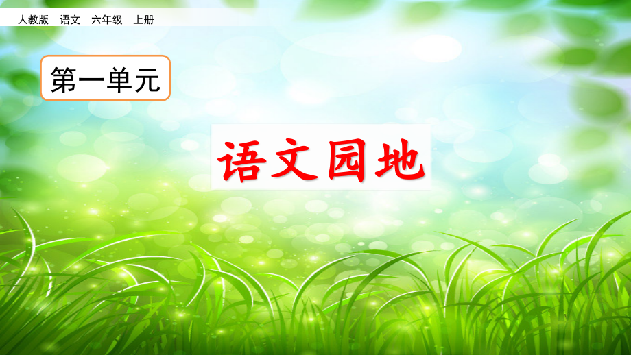 部编版六年级上册·语文园地一.ppt_第1页