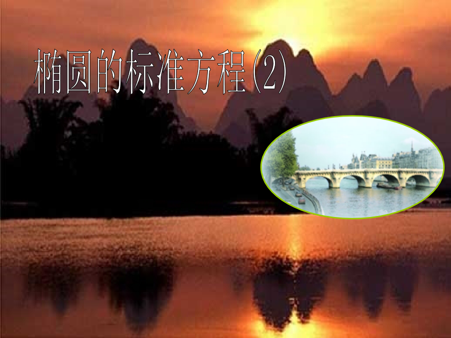 椭圆标准方程应用.ppt_第1页