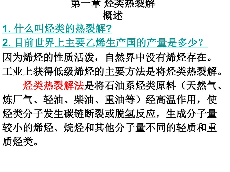 石油烃类裂解制乙烯-基本有机化工第一章.ppt_第1页