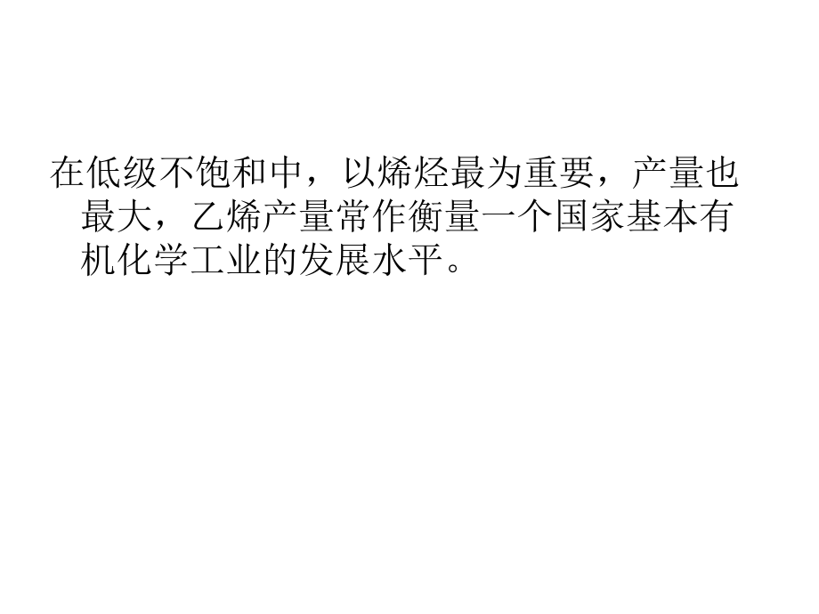 石油烃类裂解制乙烯-基本有机化工第一章.ppt_第2页