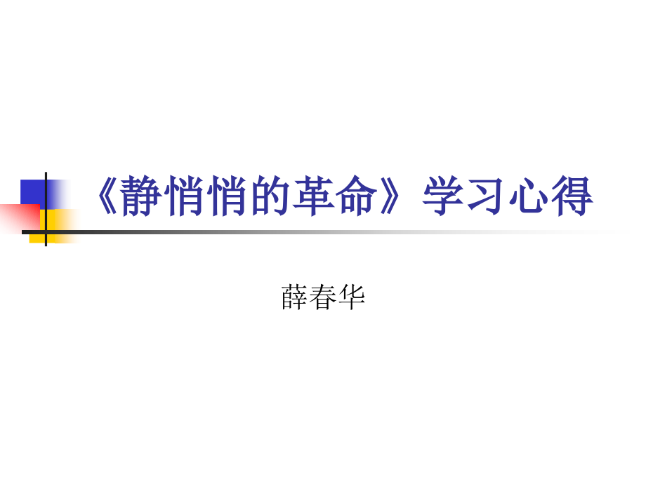 《静悄悄的革命》读书心得.ppt_第1页