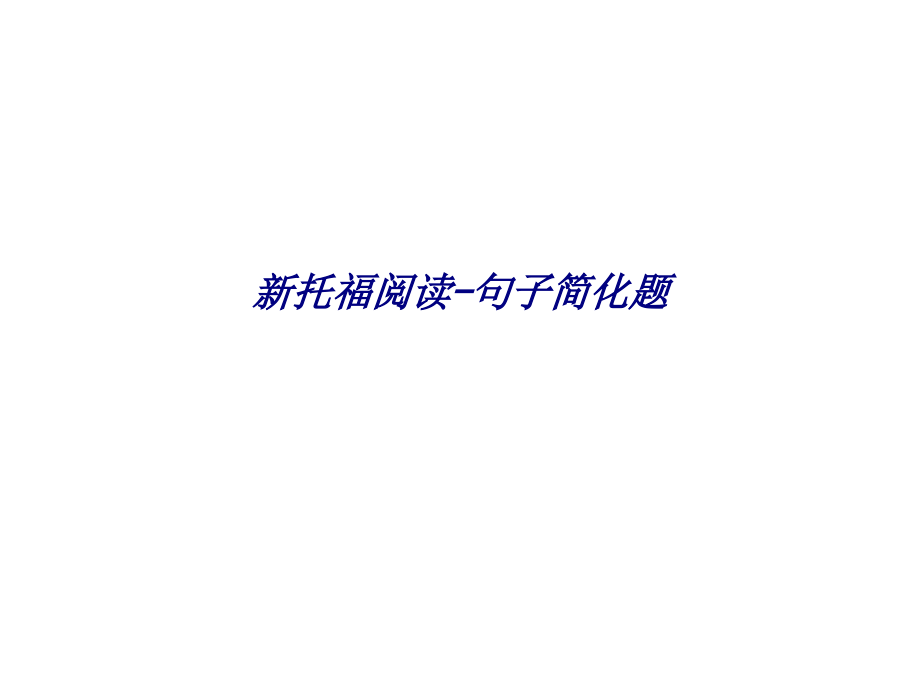 新托福阅读句子简化题.ppt_第1页